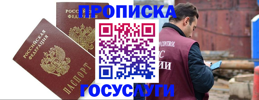 купить прописку в Новороссийске